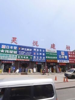 昊悦建材市场